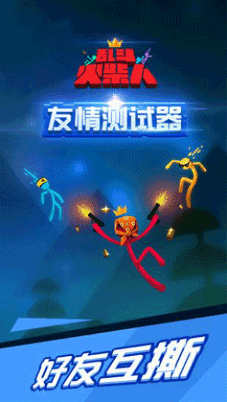 乱斗火柴人.png