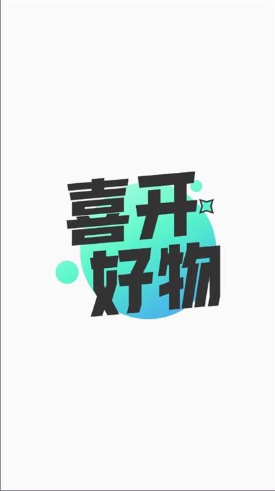 喜开好物商城.jpg