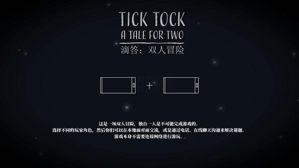 滴答双人冒险