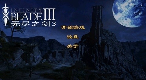 无尽之剑3无限金币.jpg