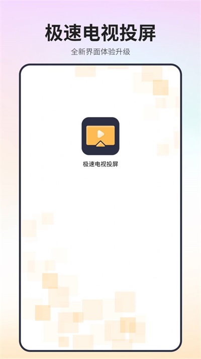 极速电视投屏.jpg
