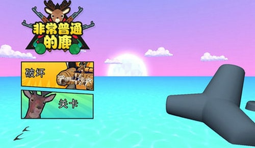 非常普通的鹿内置菜单
