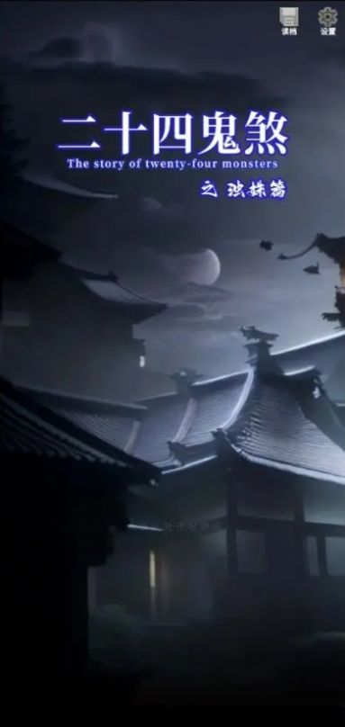 二十四鬼煞之浊姝篇.jpg