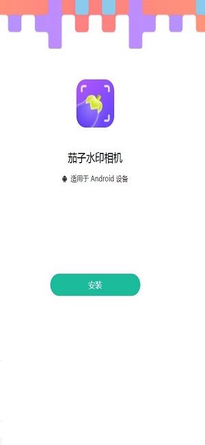 茄子水印相机.jpg