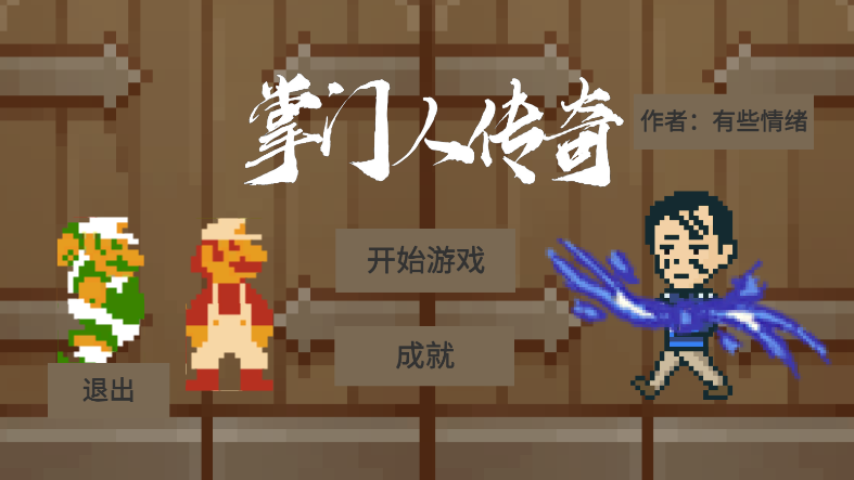 掌门人传奇.png