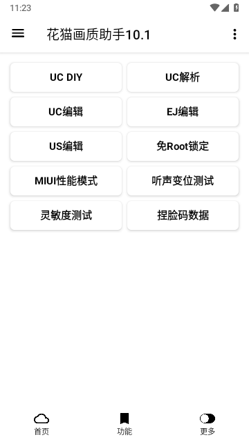 花猫画质助手免费版.png