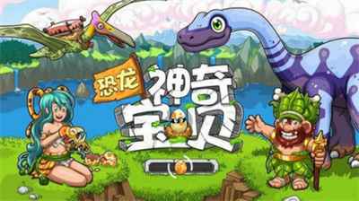 恐龙神奇宝贝无限金币无限钻石版