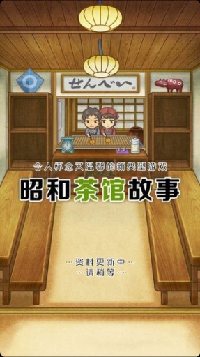 昭和茶馆故事.jpg