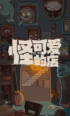 怪可爱的店
