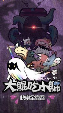 大鲲吃小鲲免广告.jpg