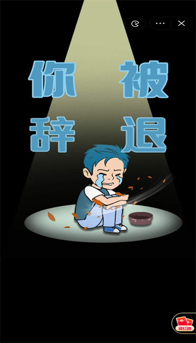 失业人生模拟器免广告.jpg