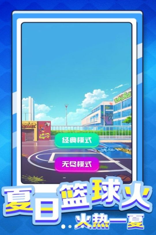 是男人就灌篮.jpg