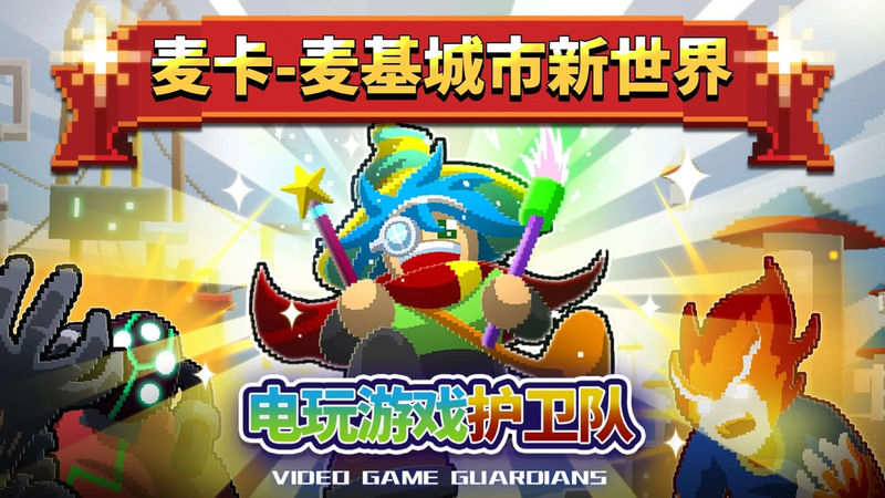 电玩游戏护卫队无限金币版