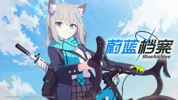 蔚蓝档案国际服