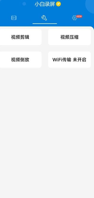 小白录屏高级版.jpg