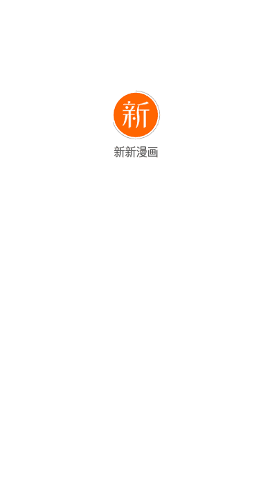 新新漫画免费版.png