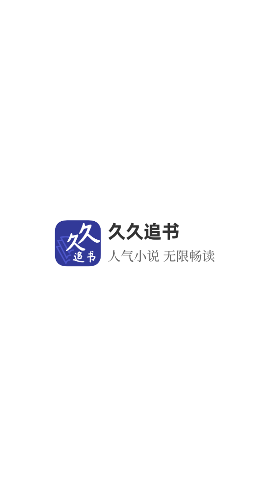 久久追书免费版.png