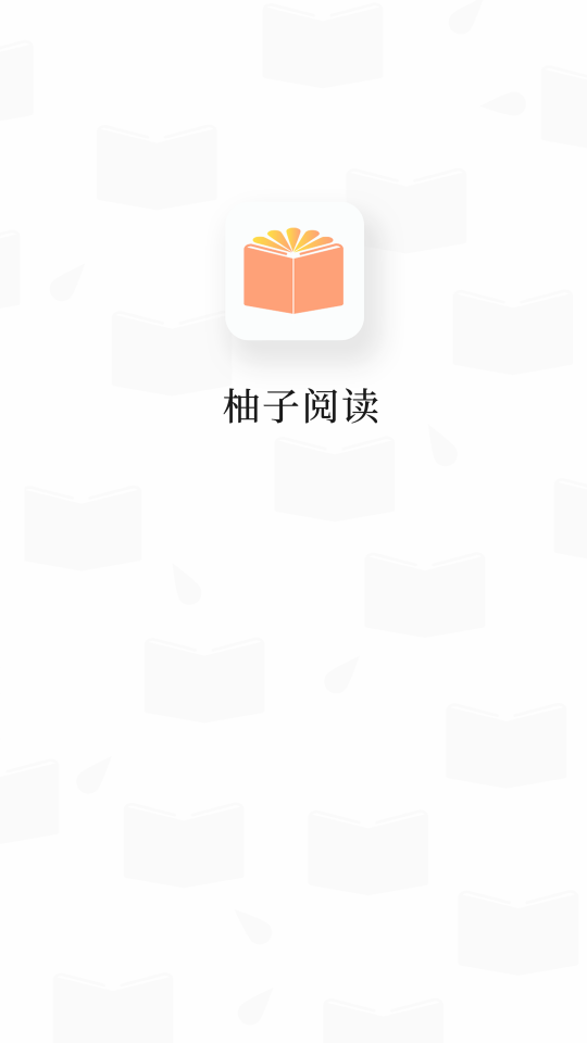 柚子阅读官方正版.png