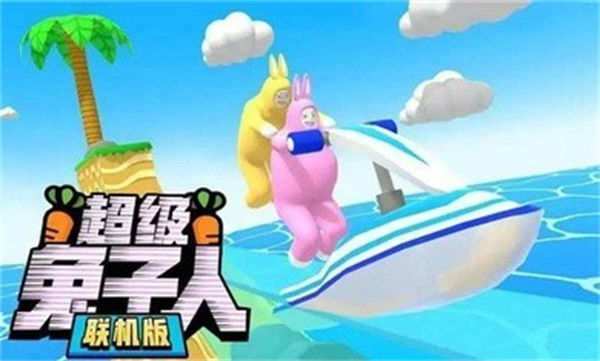 超级兔子人全地图解锁版.jpg