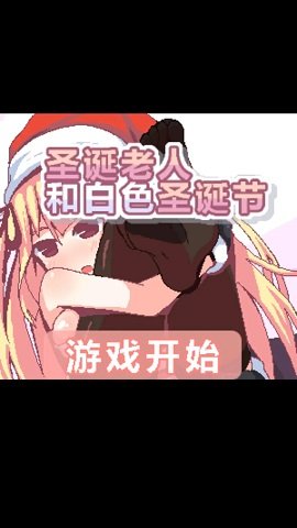 圣诞老人和白色圣诞节汉化版.jpg