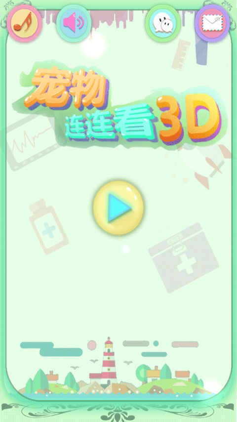宠物连连看3D.png