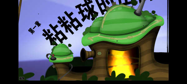 粘粘世界汉化版.jpg