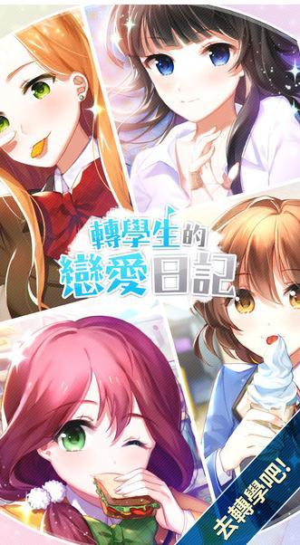 转学生的恋爱日记中文版.jpg
