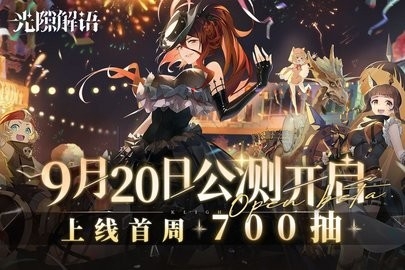 光隙解语公测版.jpg