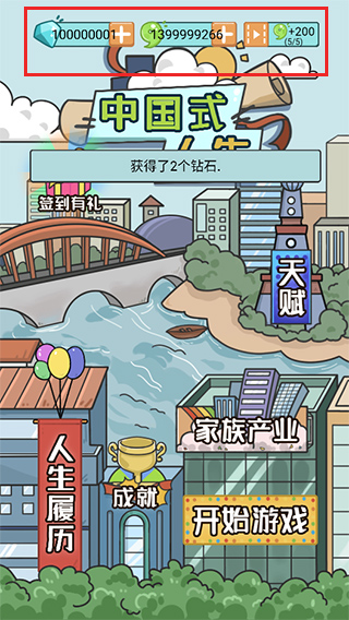 中国式人生无广告无限钞票.jpg