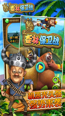 熊出没之森林保卫战无限内购版