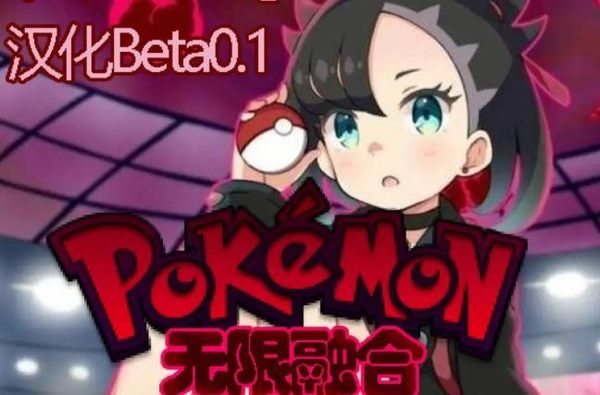 口袋妖怪无限融合汉化版