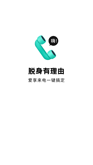 爱享来电.png
