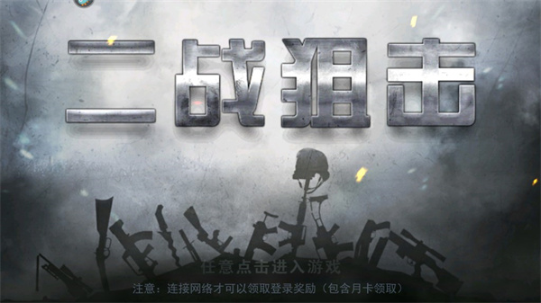 二战狙击手游戏单机版
