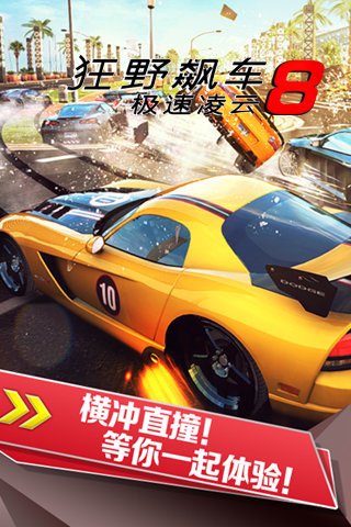 狂野飙车8极速凌云直装版.jpg