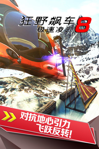 狂野飙车8极速凌云直装版.jpg