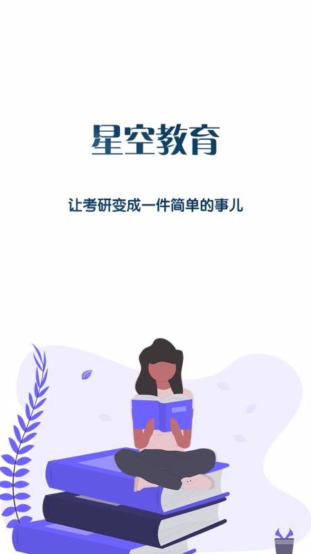 星空考研学堂.jpg