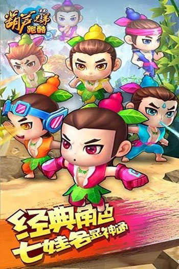葫芦兄弟跑酷怀旧版.jpg