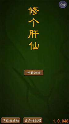修个肝仙内置作弊菜单