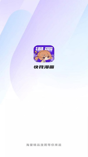 快找漫画无广告.jpg