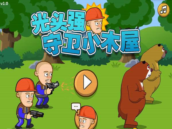 光头强守卫小木屋内置菜单