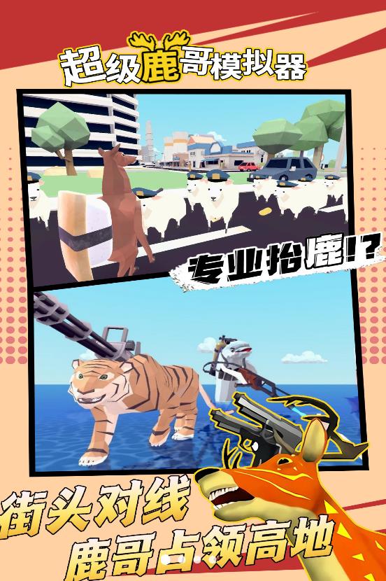 超级鹿哥模拟器.jpg