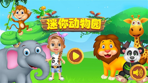 迷你动物园红包版.jpg