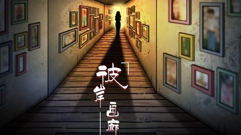 彼岸画廊中文版