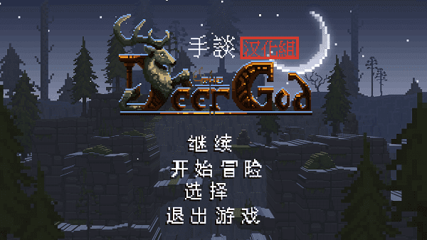鹿神游戏汉化版