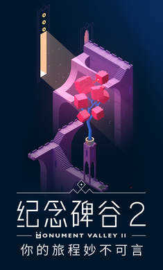 纪念碑谷2完整版免费