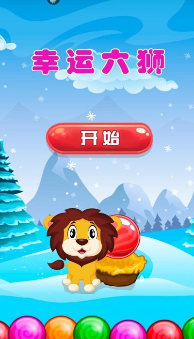 幸运六狮单机版