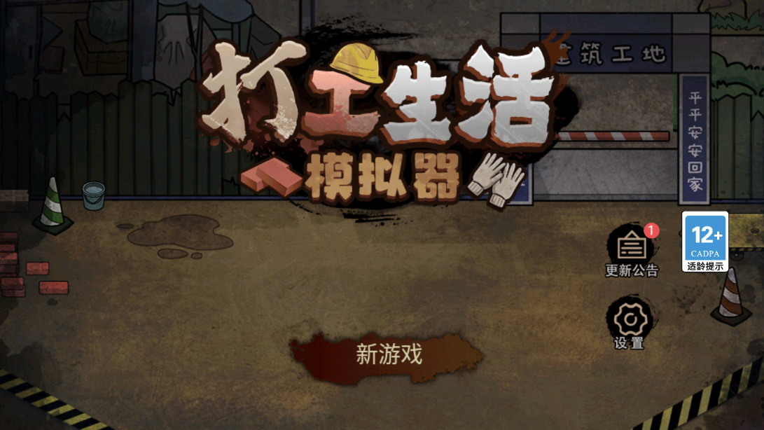 打工生活模拟器99999亿免广告