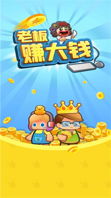 老板赚大钱无限金币