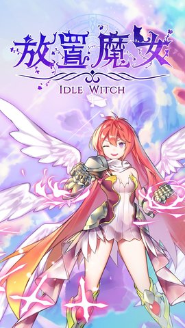 放置魔女.jpg