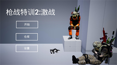 枪战特训2激战无限金币